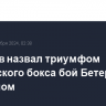 Кремлев назвал триумфом российского бокса бой Бетербиева с Биволом