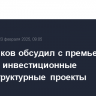 Решетников обсудил с премьером Мьянмы инвестиционные инфраструктурные проекты