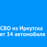 В зону СВО из Иркутска отправят 34 автомобиля