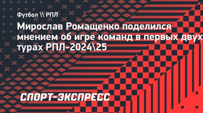 Ромащенко — о новом сезоне РПЛ: «Очень заметна разница по игре команд в контрпрессинг»