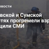 В Киевской и Сумской областях прогремели взрывы, сообщили СМИ