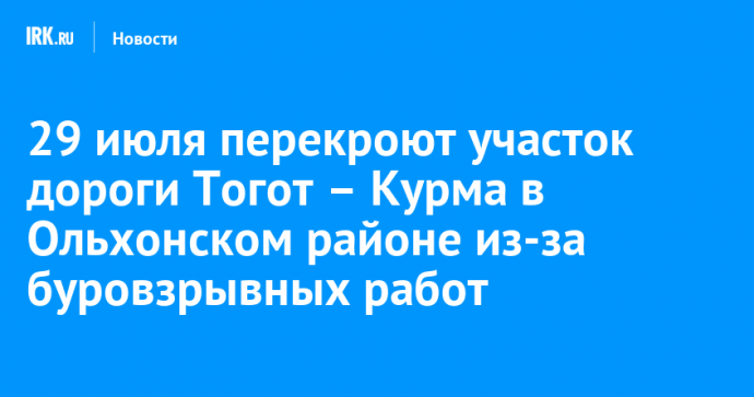 29 июля перекроют участок дороги Тогот – Курма в Ольхонском районе из-за буровзрывных работ