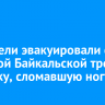 Спасатели эвакуировали с Большой Байкальской тропы туристку, сломавшую ногу