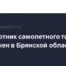 Беспилотник самолетного типа уничтожен в Брянской области