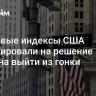 Фондовые индексы США отреагировали на решение Байдена выйти из гонки