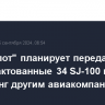 "Аэрофлот" планирует передать законтрактованные 34 SJ-100 в сублизинг другим авиакомпаниям