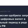 Правкомиссия одобрила запрет на майнинг цифровых валют в отопительный период в ряде регионов РФ