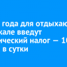 С 2025 года для отдыхающих на Байкале введут туристический налог — 100  рублей в сутки