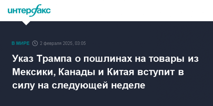 Указ Трампа о пошлинах на товары из Мексики, Канады и Китая вступит в силу на следующей неделе