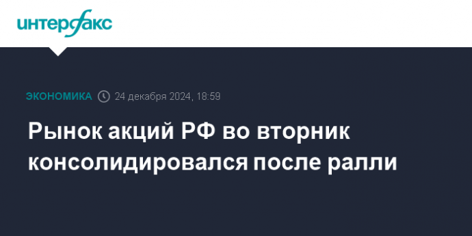 Рынок акций РФ во вторник консолидировался после ралли