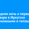 Новогодняя ночь и первые дни января в Иркутске будут снежными и теплыми