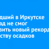 Прошедший в Иркутске снегопад не смог установить новый рекорд по количеству осадков