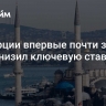 ЦБ Турции впервые почти за два года снизил ключевую ставку