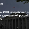 Минфин США потребовал отчеты от всех держателей российских активов