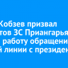 Игорь Кобзев призвал депутатов Заксобрания Приангарья взять в работу обращения с прямой линии с президентом