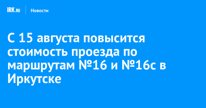 С 15 августа повысят стоимость проезда по маршрутам №16 и №16с в Иркутске