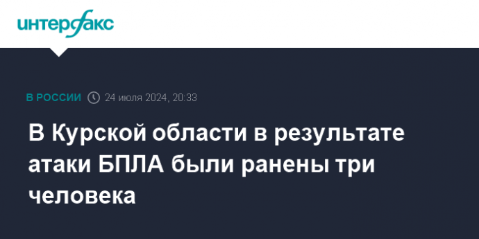 В Курской области в результате атаки БПЛА были ранены три человека