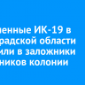 Заключенные ИК-19 в Волгоградской области захватили в заложники сотрудников колонии