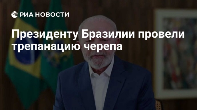 Президенту Бразилии провели трепанацию черепа