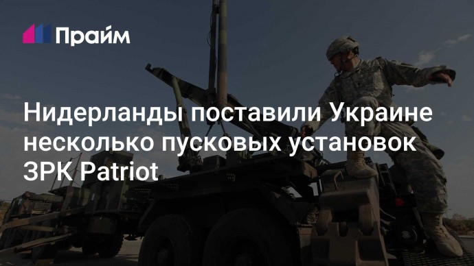 Нидерланды поставили Украине несколько пусковых установок ЗРК Patriot