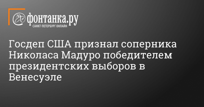 Госдеп США признал соперника Николаса Мадуро победителем президентских выборов в Венесуэле