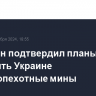 Пентагон подтвердил планы поставить Украине противопехотные мины