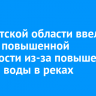 В Иркутской области ввели режим повышенной готовности из-за подъема уровня воды в реках