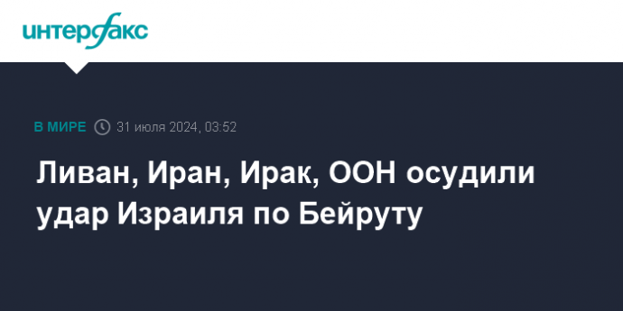 Ливан, Иран, Ирак, ООН осудили удар Израиля по Бейруту