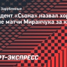 Президент «Сьона» назвал хорошими первые матчи Миранчука за клуб