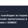 Израиль освободил из тюрем 90 палестинских заключенных в рамках соглашения с ХАМАС