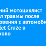 16-летний мотоциклист получил травмы после столкновения с автомобилем Chevrolet Cruze в Черемхово