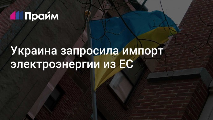 Украина запросила импорт электроэнергии из ЕС