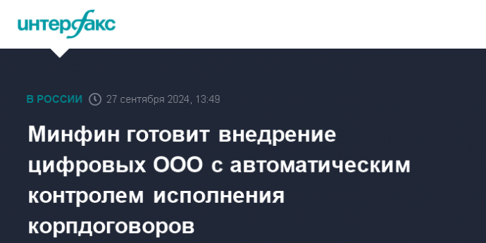 Минфин готовит внедрение цифровых ООО с автоматическим контролем исполнения корпдоговоров