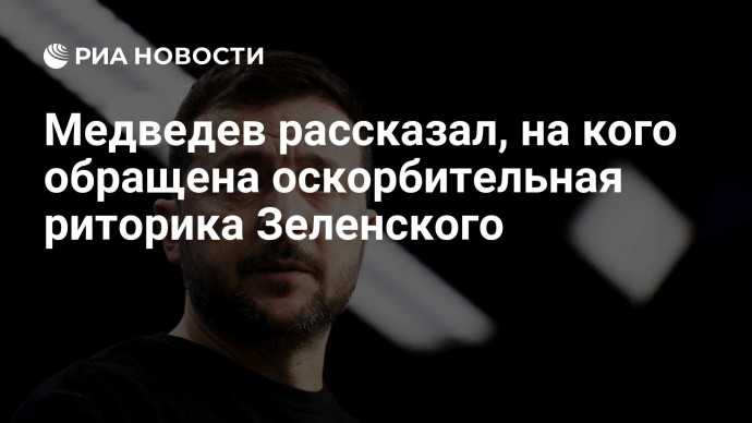 Медведев рассказал, на кого обращена оскорбительная риторика Зеленского