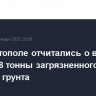 В Севастополе отчитались о вывозе уже 142,8 тонны загрязненного мазутом грунта