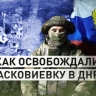 Эксклюзив RT: штурмовики 33-го полка рассказали о боях в освобождённой Парасковиевке