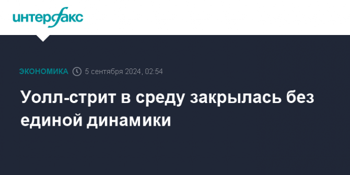 Уолл-стрит в среду закрылась без единой динамики