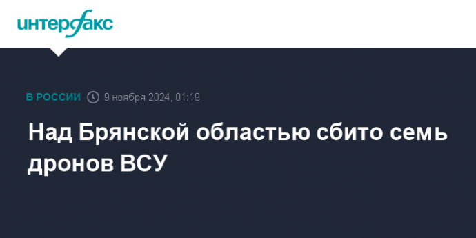 Над Брянской областью сбито семь дронов ВСУ