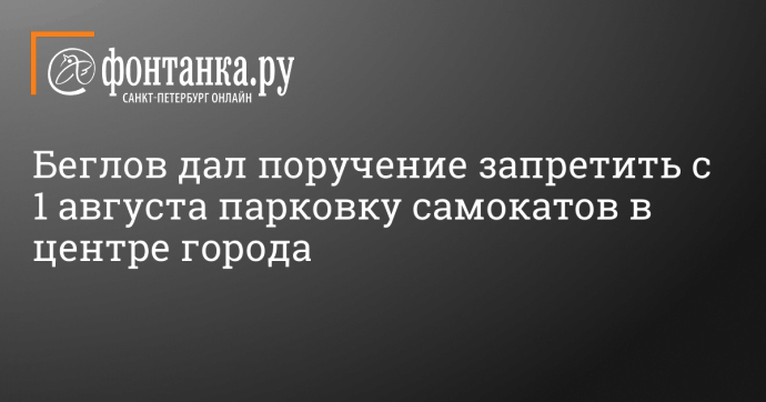 Беглов дал поручение запретить с 1 августа парковку самокатов в центре города