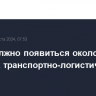 В РФ должно появиться около десяти базовых транспортно-логистических центров