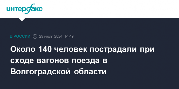 Около 140 человек пострадали при сходе вагонов поезда в Волгоградской области