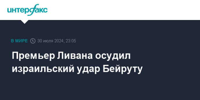 Премьер Ливана осудил израильский удар Бейруту