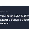 Посольство РФ на Кубе выпустило рекомендации в связи с отключением электричества