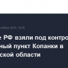 Военные РФ взяли под контроль населенный пункт Копанки в Харьковской области