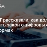 В АКИТ рассказали, как должен работать закон о цифровых платформах