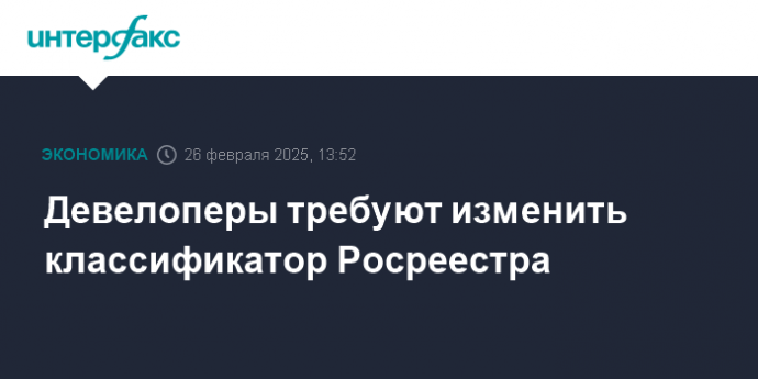 Девелоперы требуют изменить классификатор Росреестра