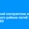 18-летний контрактник из Осинского района погиб в зоне СВО