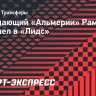 Нападающий «Альмерии» Рамазани перешел в «Лидс»