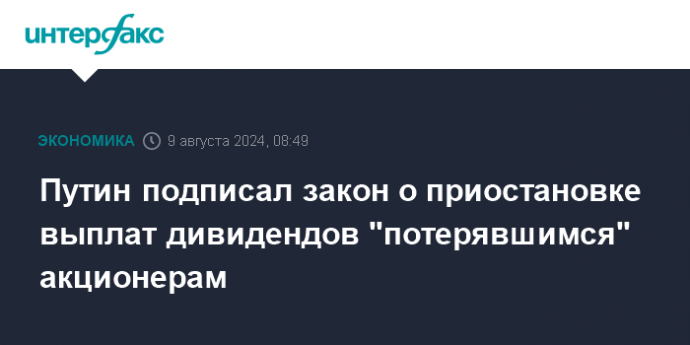 Путин подписал закон о приостановке выплат дивидендов "потерявшимся" акционерам