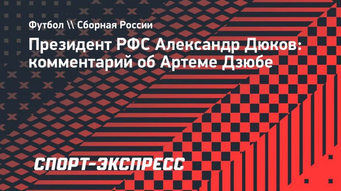 Дюков: «Решение по Дзюбе принимает тренер»